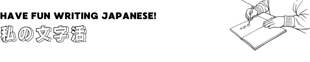 文字活　MOJI-KATSU