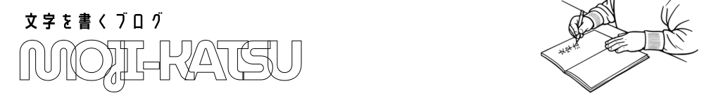 文字活　MOJI-KATSU